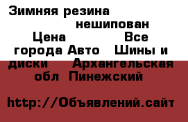 Зимняя резина hakkapelitta 255/55 R18 нешипован › Цена ­ 23 000 - Все города Авто » Шины и диски   . Архангельская обл.,Пинежский 